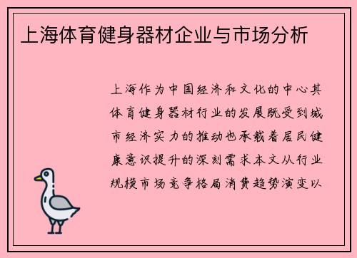 上海体育健身器材企业与市场分析