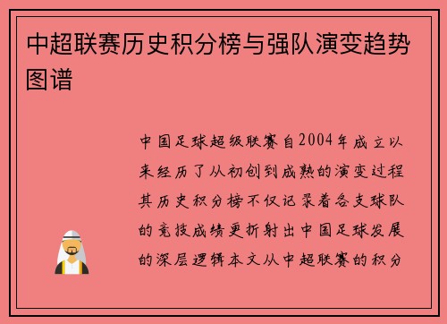 中超联赛历史积分榜与强队演变趋势图谱