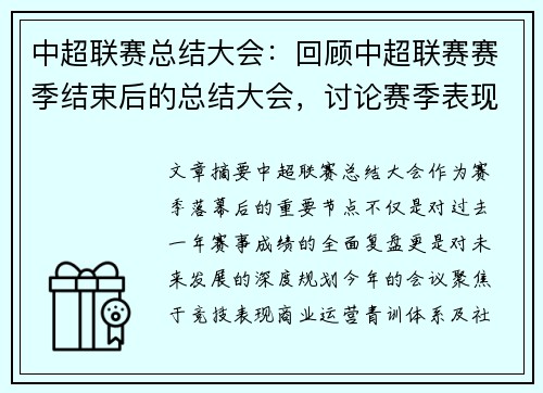 中超联赛总结大会：回顾中超联赛赛季结束后的总结大会，讨论赛季表现和未来规划。