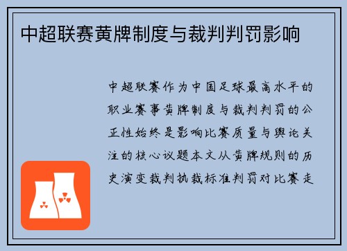 中超联赛黄牌制度与裁判判罚影响