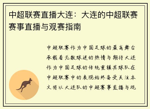 中超联赛直播大连：大连的中超联赛赛事直播与观赛指南