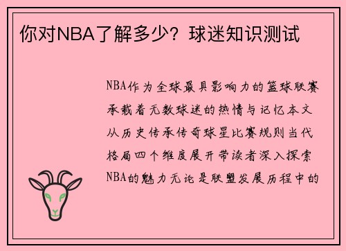 你对NBA了解多少？球迷知识测试