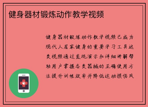 健身器材锻炼动作教学视频