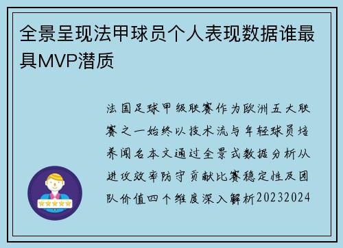 全景呈现法甲球员个人表现数据谁最具MVP潜质