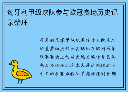 匈牙利甲级球队参与欧冠赛场历史记录整理