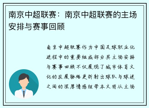 南京中超联赛：南京中超联赛的主场安排与赛事回顾