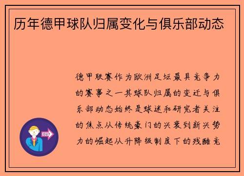 历年德甲球队归属变化与俱乐部动态