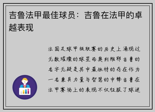 吉鲁法甲最佳球员：吉鲁在法甲的卓越表现