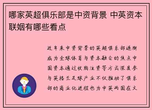 哪家英超俱乐部是中资背景 中英资本联姻有哪些看点