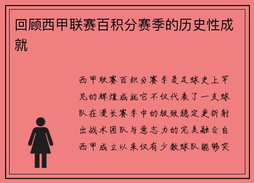 回顾西甲联赛百积分赛季的历史性成就