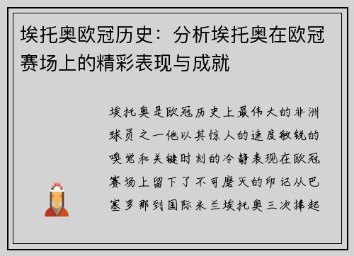 埃托奥欧冠历史：分析埃托奥在欧冠赛场上的精彩表现与成就
