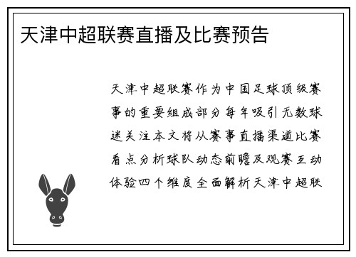 天津中超联赛直播及比赛预告