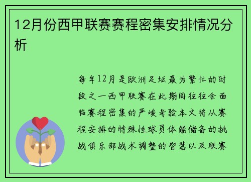 12月份西甲联赛赛程密集安排情况分析