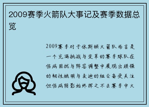 2009赛季火箭队大事记及赛季数据总览