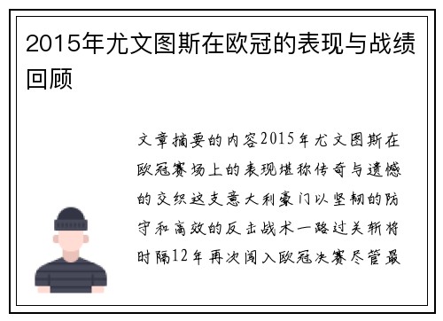2015年尤文图斯在欧冠的表现与战绩回顾