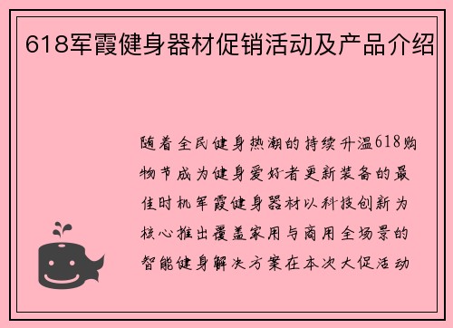 618军霞健身器材促销活动及产品介绍