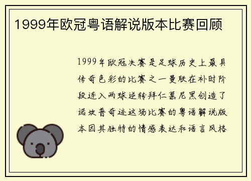 1999年欧冠粤语解说版本比赛回顾