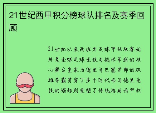 21世纪西甲积分榜球队排名及赛季回顾