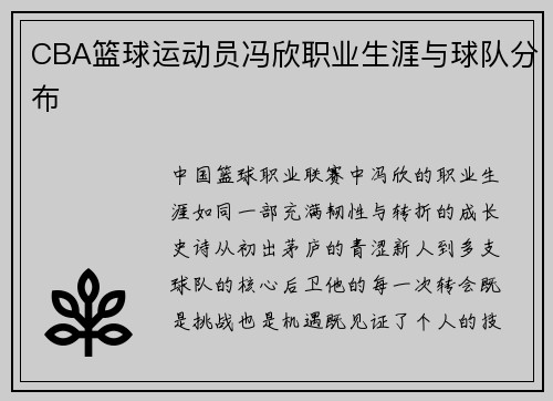 CBA篮球运动员冯欣职业生涯与球队分布
