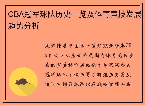 CBA冠军球队历史一览及体育竞技发展趋势分析