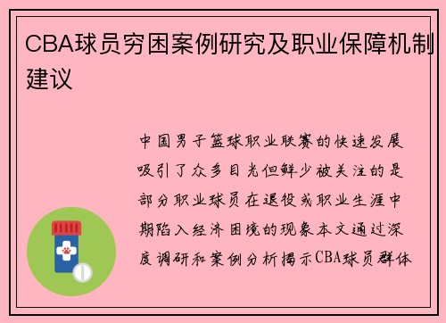 CBA球员穷困案例研究及职业保障机制建议
