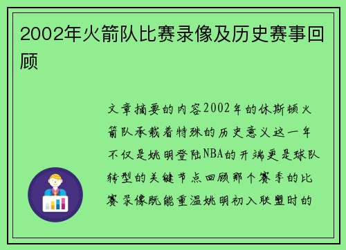 2002年火箭队比赛录像及历史赛事回顾