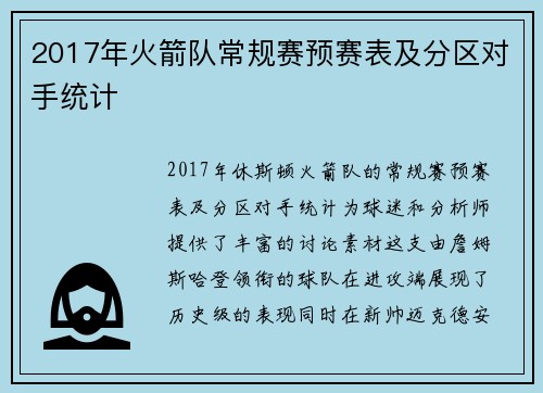 2017年火箭队常规赛预赛表及分区对手统计