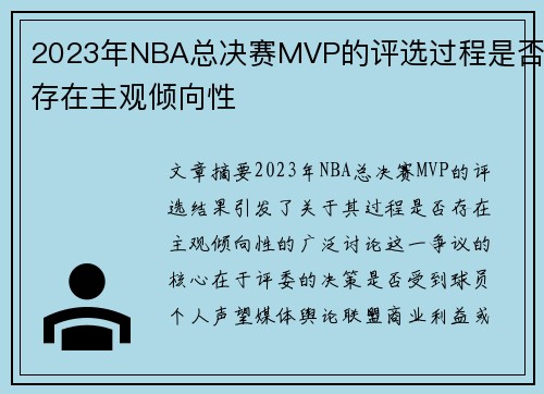 2023年NBA总决赛MVP的评选过程是否存在主观倾向性
