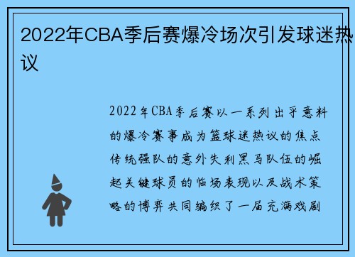 2022年CBA季后赛爆冷场次引发球迷热议