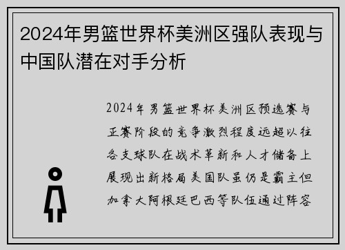 2024年男篮世界杯美洲区强队表现与中国队潜在对手分析