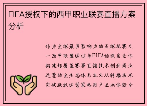 FIFA授权下的西甲职业联赛直播方案分析