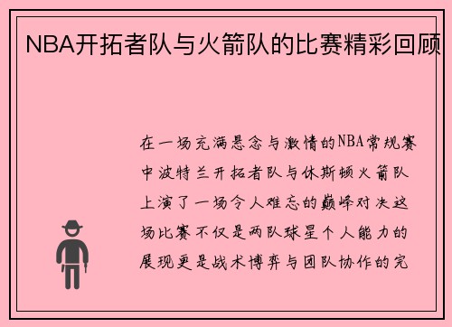 NBA开拓者队与火箭队的比赛精彩回顾