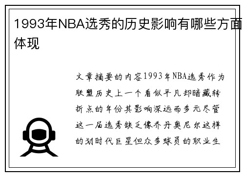 1993年NBA选秀的历史影响有哪些方面体现