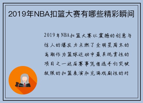 2019年NBA扣篮大赛有哪些精彩瞬间