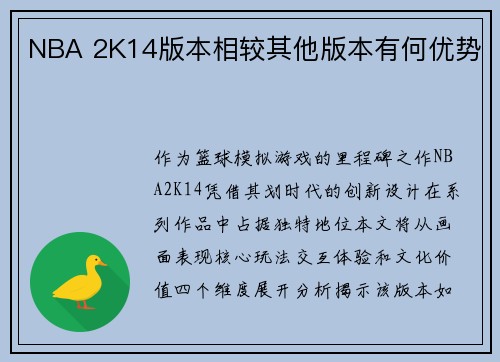NBA 2K14版本相较其他版本有何优势