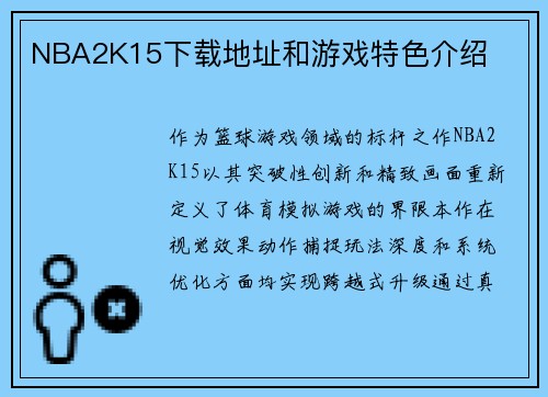NBA2K15下载地址和游戏特色介绍