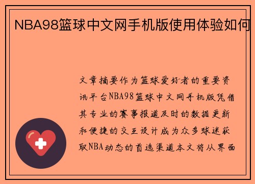 NBA98篮球中文网手机版使用体验如何