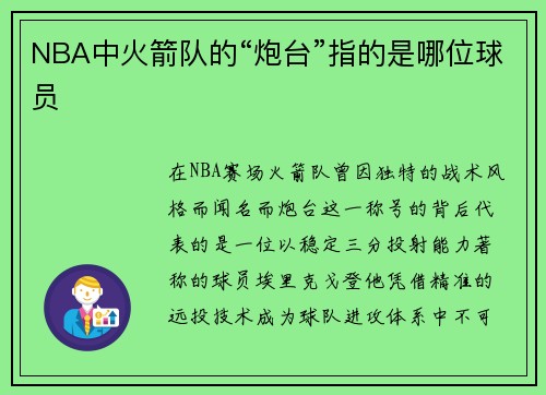NBA中火箭队的“炮台”指的是哪位球员