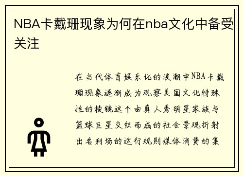 NBA卡戴珊现象为何在nba文化中备受关注