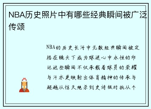 NBA历史照片中有哪些经典瞬间被广泛传颂