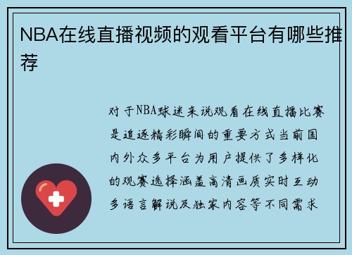 NBA在线直播视频的观看平台有哪些推荐
