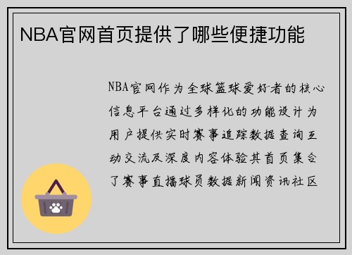 NBA官网首页提供了哪些便捷功能