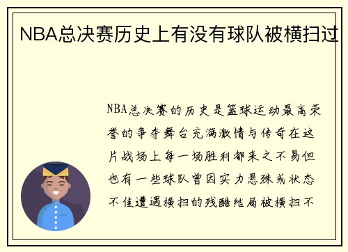 NBA总决赛历史上有没有球队被横扫过